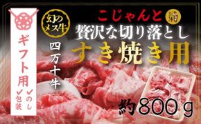 【ギフト用（包装・のし対応）】26-018G．幻のメス牛　四万十牛こじゃんと贅沢な切り落とし（すき焼き・800ｇ）