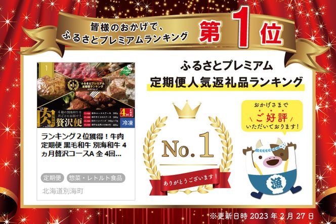 御礼！ランキング第1位獲得！ 牛肉定期便 黒毛和牛 別海和牛  4ヵ月贅沢コースA 全 4回 FFM040001