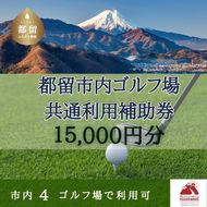 山梨県都留市内ゴルフ場共通利用補助券【15,000円分】 CM009 