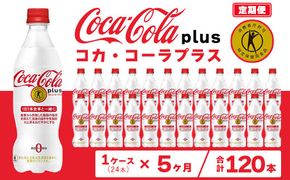 【5ヶ月定期便】コカ・コーラ(Coca-Cola) [トクホ] コカ・コーラ プラス 470ml×24本 ※離島への配送不可
