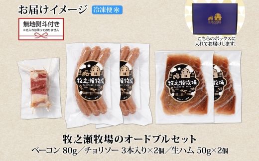1809. 無地熨斗 牧之瀬牧場 放牧牛 オードブル 3種 ベーコン 80g チョリソー 3本入り×2個 生ハム 100g 牛肉 ビーフ 熨斗 のし 名入れ不可 送料無料 北海道 弟子屈町 12000円