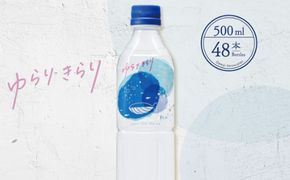 ゆらりきらり　５００ml×４８本セット　ak009