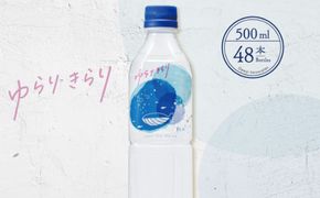 ゆらりきらり　５００ml×４８本セット　ak009