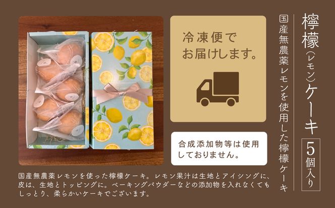 檸檬ケーキ5個入り 008030