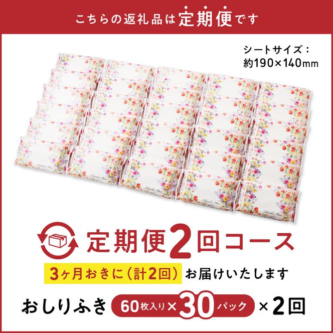 【２回定期便】おしりふき 30パック（60枚入り）厚手の凸凹シート使用！ ウエットティッシュ ウェットティッシュ ウエットシート ウェットシート [056T02-T]