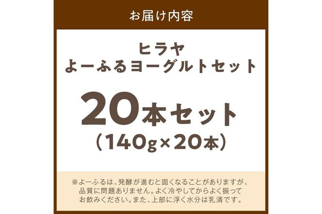 ヒラヤよーふるヨーグルトセット 20本入り　乳製品 飲料 牛乳 ミルク 乳酸菌 乳酸菌飲料 ヨーグルト よーぐると AM00427