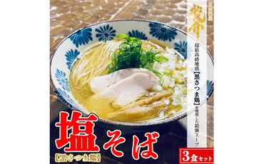 [黒さつま鶏]塩そば×3食セット ※離島への配送不可