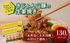 【スピード発送!!４日以内に発送】ChaChatぐるめ きじょん山豚の生姜焼き130ｇ×9パック K16_0090_1