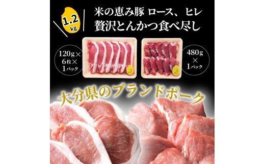 米の恵み豚/ロース,ヒレ贅沢とんかつ食べ尽し1.2kg_1177R
