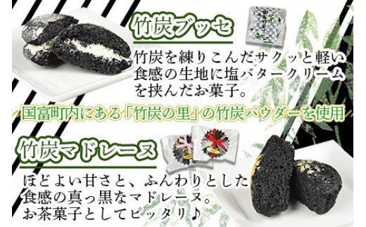 ＜竹炭ブッセ 5個 ＆ 竹炭マドレーヌ 5個（合計10個）＞2か月以内に順次出荷【a0355_ak_x1】