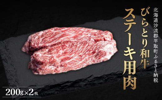 【平取町産じゃんけんぽん特製】びらとり和牛ステーキ用肉200ｇ×2枚 ふるさと納税 人気 おすすめ ランキング びらとり和牛 和牛 肉 ステーキ 北海道 平取町 送料無料 BRTF005