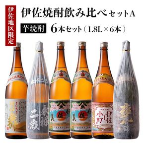 D5-01 伊佐焼酎飲み比べセットA！永禄二歳、伊佐舞、伊佐美、伊佐小町、甕伊佐錦(各1.8L・伊佐美×2本ほか各1本・計6本) 伊佐を代表する銘柄を飲み比べ【酒乃向原】