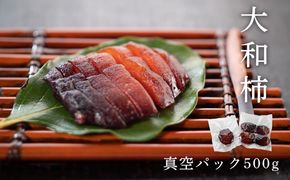 佐那河内産のこだわり大和柿　500g　※離島不可