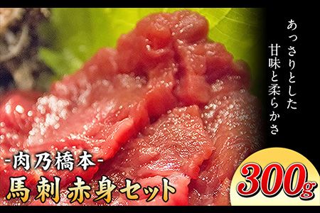 馬刺・赤身セット(150g×2個) 計300g [60日以内に出荷予定(土日祝除く)] 肉乃橋本 冷凍 ブロック---so_fhasiaka_60d_23_20500_300g---