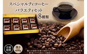 八ヶ岳珈琲 スペシャルティ コーヒー 100g×8種類 計800g 自家焙煎 珈琲豆【挽き】 [A.G.Cafe アフターゲームカフェ 山梨県 韮崎市 20741831] 