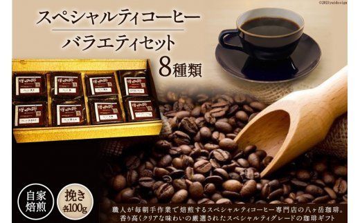 yRBszx XyVeB R[q[ 100g×8 v800g  蓤y҂z [A.G.Cafe At^[Q[JtF R Bs 20743337]