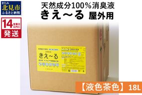 《14営業日以内に発送》天然成分100％消臭液 きえ～るＨ 屋外用【液色茶色】 18L×1 ( 消臭 天然 屋外 )【084-0083】