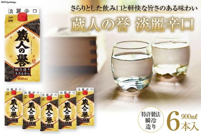 日本酒 福徳長 蔵人の誉 淡麗辛口 900ml×6本 瞬冷造り 紙パック 酒 [まあめいく 山梨県 韮崎市 20742042] 