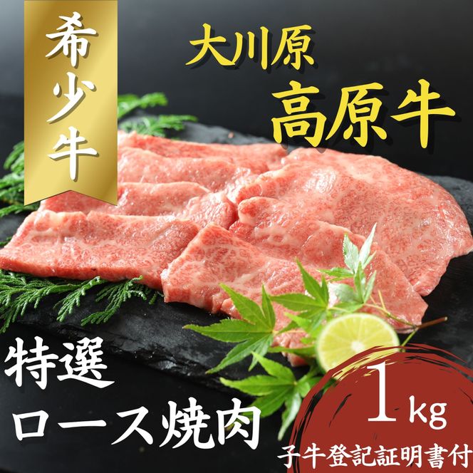 大川原高原牛   特選ロース焼肉　1kg　