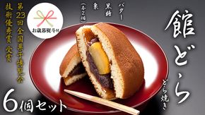 【 お歳暮 熨斗付き 】【 館どら 】 どら焼き 6個セット 黒糖 バター 栗 和菓子 あんこ おやつ おかし お菓子 小豆 [AO016cis]