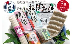 a10-395　港町焼津4社のコラボ！若旦那衆5種ねりもんセット