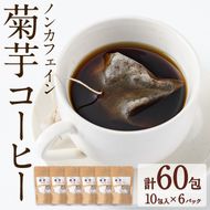 【22726】ノンカフェイン菊芋コーヒー(10包入×6パック)【へつか屋しまこ農園】