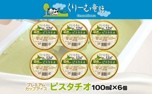 2337. くりーむ童話 カップアイス ピスタチオ 100ml×6個 アイスクリーム アイス スイーツ 牛乳 ミルク 贈り物 gift ギフト プレゼント 詰め合わせ 送料無料 北海道 弟子屈町