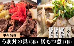 甲州名物！牛より馬い「うま丼の具」３個＆「馬もつ煮」１個ふるさと納税限定セット　馬肉 桜肉 国産 ご当地グルメ 郷土料理 