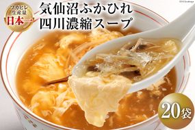 気仙沼ふかひれ四川濃縮スープ (20袋入) [阿部長商店 宮城県 気仙沼市 20563434] フカヒレ ふかひれ ふかひれスープ 中華 スープ レトルト 手軽 常温保存 