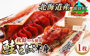 北海道産 鮭とば 半身 1枚｜ 国産 北海道産 さけとば 秋 鮭トバ 鮭 トバ さけ サケ シャケ 小分け 調理済み 一人暮らし セット おかず 冷凍 魚介類 魚干物 海鮮 絶品 人気 笹谷商店 直営 釧之助本店 せんのすけ 高級 スピード発送 すぐ届く すぐ発送 北海道 釧路町 釧路超 特産品