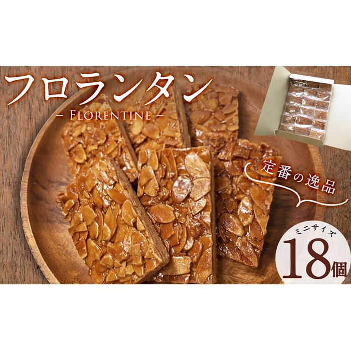 メール便でお届け!フロランタン(ミニサイズ)18個入り p9-024-yy