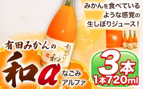 有田みかんの和α なごみアルファ 720ml×3本入 果樹園紀の国株式会社《90日以内に出荷予定(土日祝除く)》 和歌山県 日高町 オレンジジュース みかんジュース 有田みかん100%使用 柑橘---wsh_kjumjwa_90d_22_13000_3p---