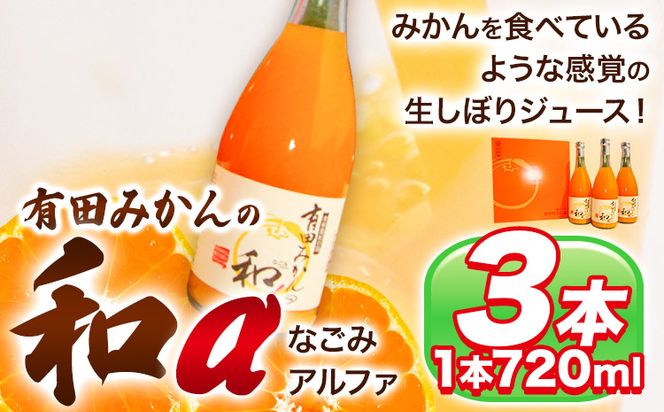 有田みかんの和α なごみアルファ 720ml×3本入 果樹園紀の国株式会社《90日以内に出荷予定(土日祝除く)》 和歌山県 日高町 オレンジジュース みかんジュース 有田みかん100%使用 柑橘---wsh_kjumjwa_90d_22_13000_3p---