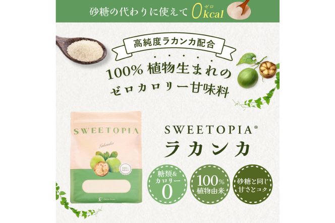 甘味料 スイートピア ラカンカ 【3回定期便】顆粒800g×1袋（計3袋お届け） カロリーゼロ 天然甘味料 糖質制限 ≪砂糖と同じ甘さ≫ [ツルヤ化成工業株式会社 山梨県 韮崎市 20743722] ゼロカロリー 糖類ゼロ 天然甘味料  お菓子 砂糖 羅漢果 ダイエット 低カロリー ロカボ 糖質制限 置き換えダイエット
