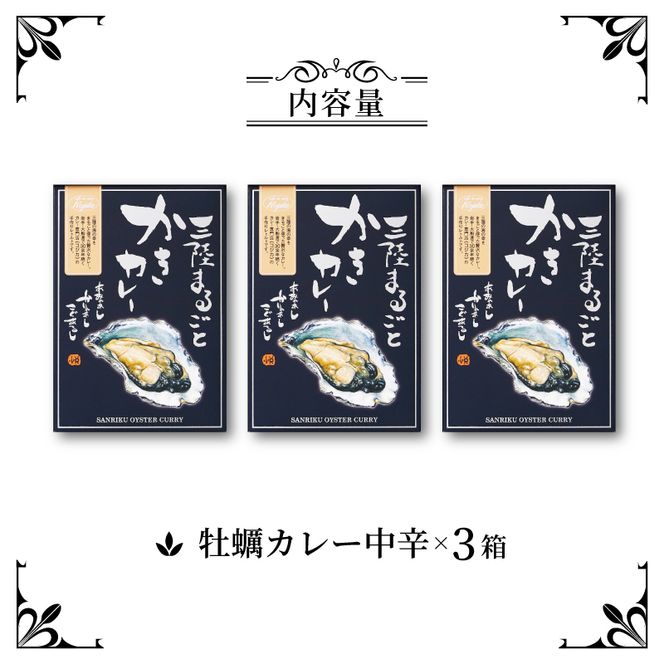 牡蛎カレー 3食 レトルト 常温 簡単調理 カフェ・ド・カレーKojika[56500210]
