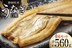 うなぎ 国産 静岡 うなぎ白焼 4尾 セット 140g×4 計約560g [静岡鰻販売 静岡県 吉田町 22424177] 鰻 ウナギ 白焼 白焼き 真空パック 蒲焼 惣菜 おかず 静岡県産 冷凍