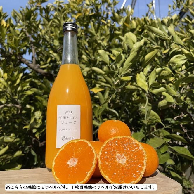 越冬完熟みかん１００％無添加ジュース720ml　2本セット［濃厚・フレッシュ］ 	CS008