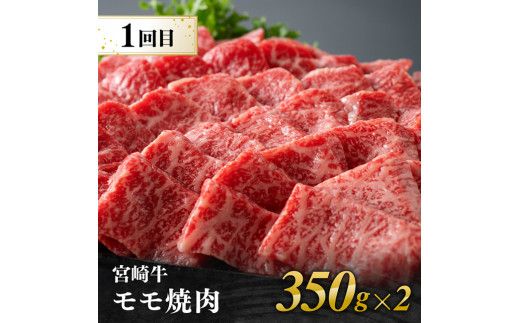 【3ヶ月定期便】  宮崎牛焼肉 部位別便【肉 牛肉 国産 宮崎県産 宮崎牛 黒毛和牛 和牛 焼肉 BBQ 4等級  A4ランク 肩ロース ウデ モモ E11126】