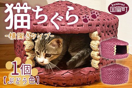 ＜猫ちぐら（ぶどう色）猫ハウス　【横開きタイプ】＞翌月末迄に順次出荷【a0121_sz-yoko】