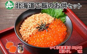 2521.  ご飯のお供 親子 いくら醤油漬け80g×2個 鮭 シャケ ほぐし 瓶 イクラ セット 送料無料 北海道 弟子屈町