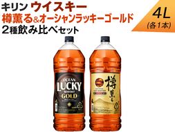 キリン ウイスキー　4L　2種飲み比べセット　樽薫る＆オーシャンラッキーゴールド ◇