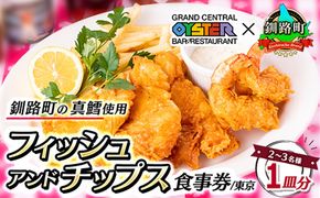グランド・セントラル・オイスター・バー&レストラン 品川店 食事券 1皿分 2～3名 | フィッシュ アンド チップス お食事券 食事券 体験 体験型 チケット 東京 都内 北海道 釧路町 釧路超 特産品 121-1271-01