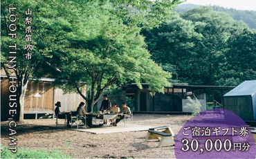 LOOF TINY HOUSE CAMP　ご宿泊ギフト券（3万円分） 217-010