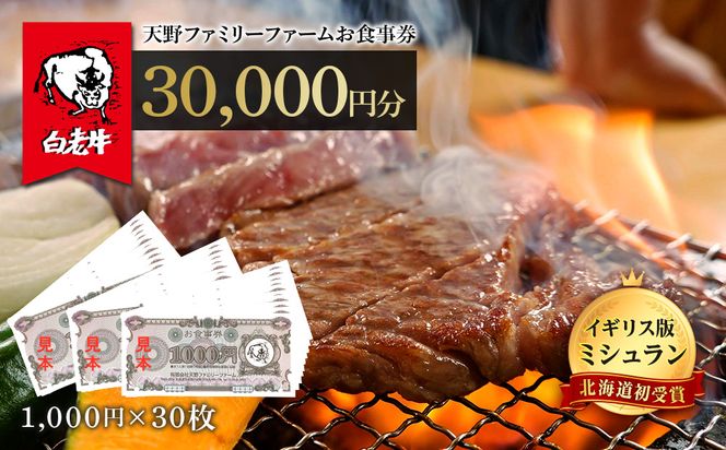 お食事券 北海道 天野ファミリーファーム (30,000円分)【牧場直営・炭火焼肉レストラン】 BS019