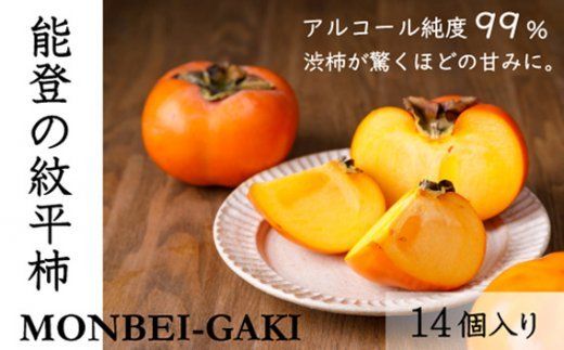 [先行受付]紋平柿(さわし柿)1箱(2.5kg) [東間生産組合 石川県 宝達志水町 38600413] 柿 かき カキ フルーツ 秋の味覚