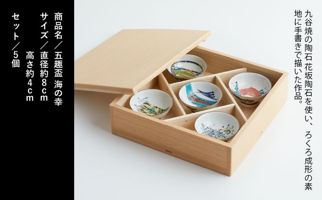 九谷焼「五趣盃 海の幸」打田幸生 120010