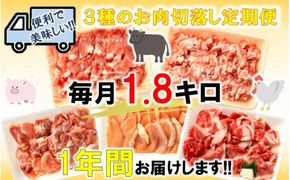 美味い3種お肉切落し1.8kg！4月から1年間定期便/計12回発送_1329R