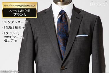【CF01】AE223オーダースーツ専門店「DANKAN（ダンカン）」　スーツお仕立券＜プランＡ＞