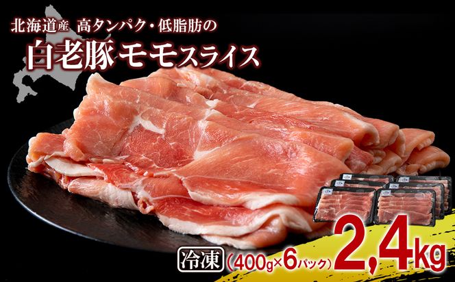 北海道産 白老豚 モモ スライス 400g×６パック BV012