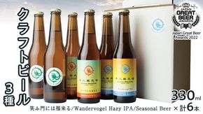 2年連続！《 ジャパン・グレートビア・アワーズ 受賞 》クラフトビール3種 計 6本セット 飲み比べ 茨城県産 牛久醸造場 330ml × 6本 ビール 地ビール クラフト お酒 贈り物 [BJ025us]